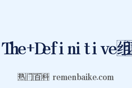 The+Definitive组词是什么意思的图片